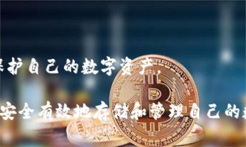 蓝牙耳机与冷钱包的结合是一个有趣的话题，但通常情况下，蓝牙耳机本身并无法设置或成为冷钱包。冷钱包是用于存储数字资产（如比特币、以太坊等）的安全工具，主要是为了离线保护您的私钥。而蓝牙耳机主要用途是音频传输。尽管这两者的功能不同，但我们可以探讨一些相关的概念。

### 1. 什么是冷钱包？
冷钱包的定义与用途
冷钱包是一种离线存储数字货币的方法。与热钱包不同，热钱包通常是连接互联网的，这使它们更容易受到攻击。冷钱包可以是硬件钱包或纸钱包。硬件钱包是专门设备，能够安全存储私钥。

### 2. 蓝牙耳机的基本功能
蓝牙耳机的特性与应用
蓝牙耳机主要用于无线音频传输。用户可以通过蓝牙将耳机与手机、电脑等设备连接，实现音乐播放、电话通话等功能。它们的便利和便携性使其在现代生活中非常流行。

### 3. 冷钱包与蓝牙耳机的结合
为何蓝牙耳机无法成为冷钱包
蓝牙耳机的设计和构造并不支持实现冷钱包的功能。冷钱包需要一个安全的环境来存储私钥，而蓝牙耳机则是一个用来传输音频的设备。虽然在技术上可以设想某种结合，但实际上并没有实用的应用。

### 4. 未来的可能性
技术的发展与潜在应用
随着技术发展，我们可以想象某种新型设备，结合了蓝牙耳机的音频播放功能和加密货币存储的特性。例如，未来的设备可能会在保持听音乐的同时，兼具冷钱包的功能。但这仍然是一个技术挑战，尤其是涉及安全性和用户隐私的问题。

### 5. 其他相关设备
兼备音频与金融安全性的设备
目前市场上有一些设备试图将音频播放和加密货币存储结合在一起。例如，某些硬件钱包具备蓝牙功能，允许用户通过手机或其他设备进行管理。这样的设备虽然不完全是蓝牙耳机，但为用户提供了更灵活的选择。

### 6. 如何选择冷钱包
选择冷钱包的关键考虑因素
选择冷钱包时，用户应关注以下几点：安全性、便携性、易用性和品牌声誉。硬件钱包在选择时，用户可参考一些网络评价，确保选择适合自己的产品。

### 7. 保护数字资产的最佳实践
保障数字资产安全的措施
除使用冷钱包外，用户还应该定期备份钱包信息，不分享私钥，保持软件更新，使用强大而独特的密码，以及启用双重验证等方式保护自己的数字资产。

综上所述，蓝牙耳机并不能设置冷钱包，但未来科技的进步可能会为这两者提供新的结合方式。在此之前，用户需要更加关注如何安全有效地存储和管理自己的数字资产。这样的知识不仅有助于提升用户的安全意识，同时也促使他们在数字货币的世界中更为灵活地游刃有余。