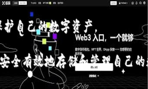 蓝牙耳机与冷钱包的结合是一个有趣的话题，但通常情况下，蓝牙耳机本身并无法设置或成为冷钱包。冷钱包是用于存储数字资产（如比特币、以太坊等）的安全工具，主要是为了离线保护您的私钥。而蓝牙耳机主要用途是音频传输。尽管这两者的功能不同，但我们可以探讨一些相关的概念。

### 1. 什么是冷钱包？
冷钱包的定义与用途
冷钱包是一种离线存储数字货币的方法。与热钱包不同，热钱包通常是连接互联网的，这使它们更容易受到攻击。冷钱包可以是硬件钱包或纸钱包。硬件钱包是专门设备，能够安全存储私钥。

### 2. 蓝牙耳机的基本功能
蓝牙耳机的特性与应用
蓝牙耳机主要用于无线音频传输。用户可以通过蓝牙将耳机与手机、电脑等设备连接，实现音乐播放、电话通话等功能。它们的便利和便携性使其在现代生活中非常流行。

### 3. 冷钱包与蓝牙耳机的结合
为何蓝牙耳机无法成为冷钱包
蓝牙耳机的设计和构造并不支持实现冷钱包的功能。冷钱包需要一个安全的环境来存储私钥，而蓝牙耳机则是一个用来传输音频的设备。虽然在技术上可以设想某种结合，但实际上并没有实用的应用。

### 4. 未来的可能性
技术的发展与潜在应用
随着技术发展，我们可以想象某种新型设备，结合了蓝牙耳机的音频播放功能和加密货币存储的特性。例如，未来的设备可能会在保持听音乐的同时，兼具冷钱包的功能。但这仍然是一个技术挑战，尤其是涉及安全性和用户隐私的问题。

### 5. 其他相关设备
兼备音频与金融安全性的设备
目前市场上有一些设备试图将音频播放和加密货币存储结合在一起。例如，某些硬件钱包具备蓝牙功能，允许用户通过手机或其他设备进行管理。这样的设备虽然不完全是蓝牙耳机，但为用户提供了更灵活的选择。

### 6. 如何选择冷钱包
选择冷钱包的关键考虑因素
选择冷钱包时，用户应关注以下几点：安全性、便携性、易用性和品牌声誉。硬件钱包在选择时，用户可参考一些网络评价，确保选择适合自己的产品。

### 7. 保护数字资产的最佳实践
保障数字资产安全的措施
除使用冷钱包外，用户还应该定期备份钱包信息，不分享私钥，保持软件更新，使用强大而独特的密码，以及启用双重验证等方式保护自己的数字资产。

综上所述，蓝牙耳机并不能设置冷钱包，但未来科技的进步可能会为这两者提供新的结合方式。在此之前，用户需要更加关注如何安全有效地存储和管理自己的数字资产。这样的知识不仅有助于提升用户的安全意识，同时也促使他们在数字货币的世界中更为灵活地游刃有余。