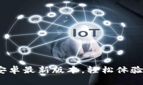 下载b特派安卓最新版本，轻松体验多功能服务