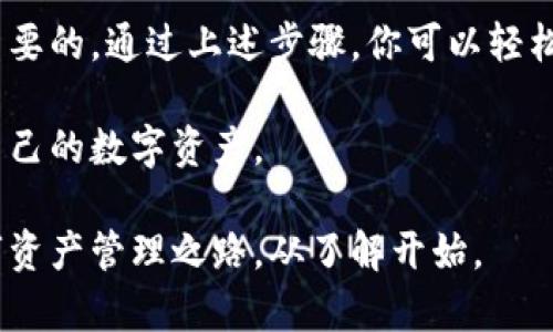   芭蕾冷钱包提币全攻略：轻松实现数字资产安全转移 / 

 guanjianci 芭蕾冷钱包, 提币, 数字资产, 安全转移 /guanjianci 

什么是芭蕾冷钱包？
芭蕾冷钱包是一种深入人心的数字资产存储方式。相较于热钱包，冷钱包在安全性上有着显著的优势。它将私钥存储在离线环境中，防止黑客攻击和网络安全问题的侵扰。因此，它成为许多投资者和数字货币爱好者的首选。

为何选择芭蕾冷钱包？
在数字货币日渐普及的今天，安全性已经成为用户最为关心的因素之一。芭蕾冷钱包通过硬件设备或者离线软件，提供了更为稳妥的资产保存方式。对于长期投资者而言，能够安心地将资金储存在冷钱包中，无疑是降低风险的一种有效方法。

提币的必要性
提币，也就是将冷钱包内的数字资产转移到其他钱包或平台。为什么我们需要提币呢？有几个原因：
ul
    li资产流动性：当你需要使用这部分资金时，你可以随时提取。/li
    li市场变化：面对市场的波动，适时提币可以帮助你锁定利润。/li
    li交易便利：如果你需要进行交易，提币是不可或缺的一步。/li
/ul

从芭蕾冷钱包提币的步骤
提币虽然听起来简单，但实际上需要遵循一些步骤。下面我们就来详细介绍一下如何从芭蕾冷钱包提币：

h4步骤一：连接设备/h4
首先，你需要将你的芭蕾冷钱包设备连接到计算机。确保使用官方提供的连接线，以避免出现兼容性问题。

h4步骤二：打开软件/h4
启动芭蕾冷钱包的管理软件。输入你的密码，确保只有你自己能访问钱包。安全性在这一点上尤为重要，绝不要将你的密码泄露给他人。

h4步骤三：选择提币选项/h4
在软件界面中，找到“提币”选项。这通常在主菜单或者资产管理模块中可以找到。选择此选项后，你会看到一个填入地址的界面。

h4步骤四：输入提币地址/h4
在这里，你需要输入你想要转移资产的地址。务必仔细检查该地址。错误的地址将导致资金的不可恢复损失。在输入完成后，建议再核对一遍。

h4步骤五：确认提币数量/h4
接下来，你需要确认提币的数量。建议不要一次性提取过大的金额，尤其是对不熟悉的新地址。分批提币会更加稳妥。

h4步骤六：输入验证码/h4
为了提高安全性，软件会要求你输入验证信息。这通常是发送到你注册邮箱或手机号上的验证码。确认无误后，方可进行下一步。

h4步骤七：确认提交/h4
在核对所有信息无误后，点击“提交”按钮。这时，系统将会处理你的提币请求，并显示处理状态。

h4步骤八：检查提币状态/h4
提币通常需要一些时间。你可以在软件中查看提币的状态。一旦显示为完成，你可以前往接收钱包查看是否到账。

提币常见问题解答
h4提币失败怎么办？/h4
如果提币失败，首先要确认网络连接是否稳定。其次，核实输入的提币地址、金额及验证码是否正确。如果问题依旧，可以联系芭蕾钱包的客服寻求帮助。

h4提币需支付手续费吗？/h4
是的，提币时通常会涉及手续费。这一费用会在交易过程中自动计算并显示。在确认提币前，务必查看手续费的具体数额。

h4提币后多久到账？/h4
提币到账时间会因网络繁忙程度而有所不同。通常情况下，几分钟至几个小时内到账是比较常见的。如果超过24小时仍未到账，建议及时咨询客服。

总结
芭蕾冷钱包提供了安全可靠的资产管理解决方案。在提币过程中，毫无疑问，用户的留心和细心是特别重要的。通过上述步骤，你可以轻松地实现从芭蕾冷钱包提币。

在这个过程中，保障资产安全始终是第一位的。希望每位用户都能够在安全的环境中，顺利管理和使用自己的数字资产。

如果你还有任何关于芭蕾冷钱包的疑问，或者希望了解更多相关信息，欢迎随时与我们交流。安全的数字资产管理之路，从了解开始。