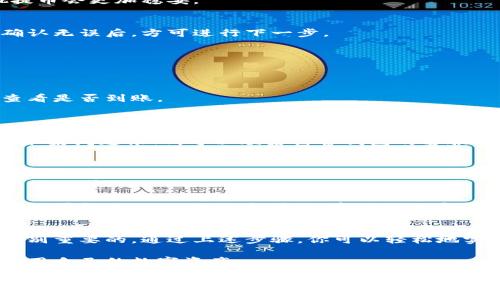   芭蕾冷钱包提币全攻略：轻松实现数字资产安全转移 / 

 guanjianci 芭蕾冷钱包, 提币, 数字资产, 安全转移 /guanjianci 

什么是芭蕾冷钱包？
芭蕾冷钱包是一种深入人心的数字资产存储方式。相较于热钱包，冷钱包在安全性上有着显著的优势。它将私钥存储在离线环境中，防止黑客攻击和网络安全问题的侵扰。因此，它成为许多投资者和数字货币爱好者的首选。

为何选择芭蕾冷钱包？
在数字货币日渐普及的今天，安全性已经成为用户最为关心的因素之一。芭蕾冷钱包通过硬件设备或者离线软件，提供了更为稳妥的资产保存方式。对于长期投资者而言，能够安心地将资金储存在冷钱包中，无疑是降低风险的一种有效方法。

提币的必要性
提币，也就是将冷钱包内的数字资产转移到其他钱包或平台。为什么我们需要提币呢？有几个原因：
ul
    li资产流动性：当你需要使用这部分资金时，你可以随时提取。/li
    li市场变化：面对市场的波动，适时提币可以帮助你锁定利润。/li
    li交易便利：如果你需要进行交易，提币是不可或缺的一步。/li
/ul

从芭蕾冷钱包提币的步骤
提币虽然听起来简单，但实际上需要遵循一些步骤。下面我们就来详细介绍一下如何从芭蕾冷钱包提币：

h4步骤一：连接设备/h4
首先，你需要将你的芭蕾冷钱包设备连接到计算机。确保使用官方提供的连接线，以避免出现兼容性问题。

h4步骤二：打开软件/h4
启动芭蕾冷钱包的管理软件。输入你的密码，确保只有你自己能访问钱包。安全性在这一点上尤为重要，绝不要将你的密码泄露给他人。

h4步骤三：选择提币选项/h4
在软件界面中，找到“提币”选项。这通常在主菜单或者资产管理模块中可以找到。选择此选项后，你会看到一个填入地址的界面。

h4步骤四：输入提币地址/h4
在这里，你需要输入你想要转移资产的地址。务必仔细检查该地址。错误的地址将导致资金的不可恢复损失。在输入完成后，建议再核对一遍。

h4步骤五：确认提币数量/h4
接下来，你需要确认提币的数量。建议不要一次性提取过大的金额，尤其是对不熟悉的新地址。分批提币会更加稳妥。

h4步骤六：输入验证码/h4
为了提高安全性，软件会要求你输入验证信息。这通常是发送到你注册邮箱或手机号上的验证码。确认无误后，方可进行下一步。

h4步骤七：确认提交/h4
在核对所有信息无误后，点击“提交”按钮。这时，系统将会处理你的提币请求，并显示处理状态。

h4步骤八：检查提币状态/h4
提币通常需要一些时间。你可以在软件中查看提币的状态。一旦显示为完成，你可以前往接收钱包查看是否到账。

提币常见问题解答
h4提币失败怎么办？/h4
如果提币失败，首先要确认网络连接是否稳定。其次，核实输入的提币地址、金额及验证码是否正确。如果问题依旧，可以联系芭蕾钱包的客服寻求帮助。

h4提币需支付手续费吗？/h4
是的，提币时通常会涉及手续费。这一费用会在交易过程中自动计算并显示。在确认提币前，务必查看手续费的具体数额。

h4提币后多久到账？/h4
提币到账时间会因网络繁忙程度而有所不同。通常情况下，几分钟至几个小时内到账是比较常见的。如果超过24小时仍未到账，建议及时咨询客服。

总结
芭蕾冷钱包提供了安全可靠的资产管理解决方案。在提币过程中，毫无疑问，用户的留心和细心是特别重要的。通过上述步骤，你可以轻松地实现从芭蕾冷钱包提币。

在这个过程中，保障资产安全始终是第一位的。希望每位用户都能够在安全的环境中，顺利管理和使用自己的数字资产。

如果你还有任何关于芭蕾冷钱包的疑问，或者希望了解更多相关信息，欢迎随时与我们交流。安全的数字资产管理之路，从了解开始。