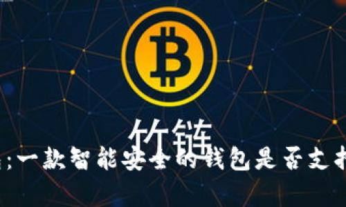 库神冷钱包：一款智能安全的钱包是否支持电话功能？