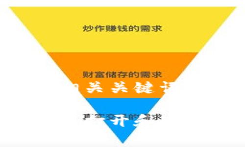 根据你的需求，下面是一个符合的和相关关键词，同时我会为你提供详细的内容介绍。

冷钱包：在没有网络的情况下如何安全打开和使用