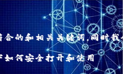 根据你的需求，下面是一个符合的和相关关键词，同时我会为你提供详细的内容介绍。

冷钱包：在没有网络的情况下如何安全打开和使用