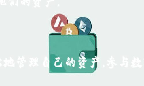 比特派（Bitpie）是一种多币种数字钱包，专门用于存储和管理各种加密资产。它的设计初衷是为了提供一种安全、便捷的方式，让用户能够轻松管理不同类型的加密货币。比特派钱包支持多种币种，包括比特币、以太坊、莱特币等，满足用户对多样性和灵活性的需求。

比特派的主要特性包括：

1. **安全性**：比特派钱包使用先进的安全技术，包括冷存储以及多重签名等，确保用户的资产安全。

2. **用户友好**：界面简洁易用，适合新手和经验丰富的用户。它提供了直观的用户体验，使用户能够轻松进行交易和查看余额。

3. **多种功能**：除了基本的币种存储和交易功能外，比特派还提供了去中心化交易所的接入，用户可以直接在钱包内进行交易，避免了从一个平台到另一个平台之间的转账。

4. **跨平台支持**：比特派可以在不同的操作系统和设备上使用，包括手机和桌面版本，使得用户能够随时随地访问他们的资产。

5. **社区支持**：比特派拥有活跃的用户群体和开发者社区，用户可以在这里获得支持和分享经验。

比特派钱包不仅是一个存储工具，更是一种方便用户参与区块链和加密货币生态系统的桥梁。通过它，用户可以更轻松地管理自己的资产，参与数字经济的蓬勃发展。