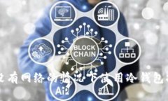 如何在没有网络的情况下使用冷钱包扫码交易