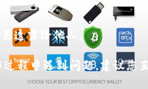 要将B币（B特派）转账到火币（Huobi）交易所，您可以按照以下步骤进行操作。请注意，具体操作可能会因平台政策与用户界面更新而有所不同，请您在实际过程中依据当前平台的指导进行操作。

### 步骤一：准备工作
在开始转账之前，请确保您已经完成以下准备工作：

1. **账户注册**：确保您在B特派和火币上都已注册并完成实名认证。如果您尚未完成实名认证，请根据平台要求进行相应操作。

2. **获取火币钱包地址**：登录您的火币账户，找到您的充值页面。选择B币并获取您的充值地址。通常，您会看到一串以字母和数字组成的地址。这是您在火币上接收B币的地址。

### 步骤二：转账操作
1. **登录B特派账户**：打开B特派的应用或网站，输入您的用户名和密码，登录您的账户。

2. **选择转账功能**：在B特派的主界面中，寻找“转账”或“提现”选项。点击进入转账页面。

3. **填写转账信息**：
   - **目标地址**：在发送钱的地址栏中粘贴您在火币获取的B币充值地址。
   - **转账金额**：输入您希望转账的B币金额。
   - **备注信息**（如果需要）：如有需要，可以添加备注信息，帮助您记录此次转账。

4. **确认转账信息**：仔细核对填写的信息，包括地址和金额，确保信息无误。错误的地址可能导致资金不能找回。

5. **提交转账请求**：确认无误后，点击“确认”或“提交”按钮。系统可能会要求您输入密码或进行二次认证（如短信验证码、谷歌验证等）。

### 步骤三：查看转账状态
1. **查看转账记录**：在B特派账户中，找到“转账记录”或“历史记录”功能，查看您的转账申请是否成功。

2. **在火币查看到账**：登录您的火币账户，进入“资产”页面，查看您申请的B币是否已经到账。根据网络情况，转账处理时间可能会有所不同，通常在几分钟到几小时不等。

### 注意事项
- **网络费用**：转账时可能会产生网络手续费，请确认相关费用信息。
- **地址确认**：在每次转账时，都需仔细确认地址，以防转账错误。
- **安全性**：确保您使用的设备和网络是安全的，避免在公共Wi-Fi或不安全的环境下进行交易。

### 常见问题解答
#### 1. 转账失败怎么办？
如果转账失败，请先查看错误提示信息。常见原因包括：地址错误、余额不足、网络故障等。如果问题无法解决，建议联系B特派的客服进行询问。

#### 2. 需要多长时间到账？
转账到账的时间取决于区块链网络的拥堵情况。一般来说，B币转账在正常情况下应该在几分钟内到账，极端情况下可能需要更长时间。

#### 3. 如何保障我的资金安全？
确保您的账户开启双重认证，定期更换密码，并谨慎对待您的私钥和账户信息，不轻易透露给他人。

以上是B特派转入火币的基本步骤和注意事项，希望能对您有所帮助！如果您在操作过程中遇到问题，建议您直接咨询各个平台的客服获得更为准确的指导。