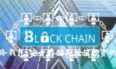 APNFT币冷钱包：安全存储与增值投资的双重保障