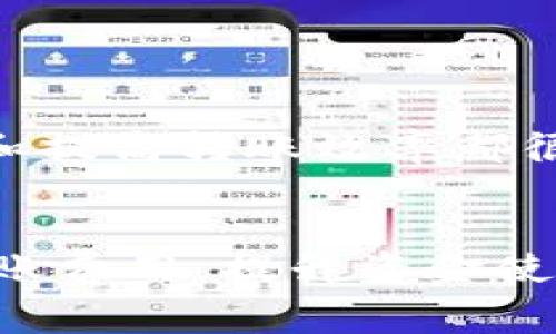 bieshuo比特派内部转账手续费的详细解析与节省策略/bieshuo  
比特派,内部转账,手续费,数字货币/guanjianci  

引言  
比特派作为一个知名的数字货币钱包和交易平台，近年来获得了越来越多用户的青睐。用户在使用比特派进行内部转账时，往往对手续费产生疑问。手续费的高低直接影响到用户的资金使用效率和体验。本文将详细解析比特派的内部转账手续费，并分享一些节省手续费的策略。  

比特派的内部转账手续费概述  
首先，用户需要了解比特派内部转账手续费的基本概念。内部转账是指在比特派平台内，用户之间直接转移数字资产的过程。这一过程相较于外部转账，不仅流程更为简便，到账速度更快，而且手续费相对较低。  
比特派的内部转账手续费通常依据不同的币种和转账金额而有所差异。用户在进行转账时，系统会自动计算应收取的手续费，并在交易确认前进行显示。一般来说，手续费会以转账金额的一定比例收取，但比特派会提供一系列优惠活动，允许用户在特定时段内享受更低的手续费率。  

影响手续费的因素  
在比特派进行内部转账时，手续费的高低受到多种因素的影响。了解这些因素，有助于用户在进行转账时做出更明智的决策。  
ul
    listrong转账币种：/strong不同的数字货币，其交易手续费也有所不同。例如，比特币的手续费通常较高，而一些小币种可能手续费较低。/li
    listrong转账金额：/strong一般来说，转账金额越大，手续费的比例可能越低。某些情况下，大额转账还会享受平台的手续费减免活动。/li
    listrong活动优惠：/strong比特派不定期推出手续费减免或优惠活动，用户在活动期间进行转账可以享受优惠，建议实时关注官方公告。/li
/ul  

如何查询当前手续费率  
用户可以通过以下途径查询比特派当前的内部转账手续费：  
ul
    listrong官方网站：/strong比特派的官方网站通常会在首页或“费用”页面中更新当前的手续费信息。/li
    listrong官方社群：/strong加入比特派的官方社群，如微信群、QQ群，用户可以实时获取手续费的最新动态。/li
    listrongAPP内提示：/strong在比特派的APP中进行转账时，系统会在发起转账前显示相应的手续费，用户可以直接查看。/li
/ul  

节省比特派内部转账手续费的策略  
为了帮助用户更好地管理转账成本，我们整理了一些节省手续费的实用策略：  
h4选择合适的转账时机/h4  
一些特定的时段，比特派可能会推出手续费减免活动。用户可以关注平台的活动信息，选择在优惠期间进行转账，以降低交易成本。  
h4利用合并转账/h4  
如果用户有多个小额转账需求，可以考虑将这些转账合并为一次性转账。这不仅可以节省手续费，还能提高资金使用效率。  
h4选择合适的币种转账/h4  
对于不同的币种，手续费有所不同。用户可以分析每种币种的手续费结构，选择手续费更低的币种进行转账。  
h4参与忠诚计划/h4  
比特派可能会为长期用户提供忠诚计划、VIP用户的优惠政策。了解并参与这些计划，可以进一步降低手续费的支出。  

用户反馈与社区讨论  
除了上述策略，用户之间的分享与讨论也十分重要。加入相关的论坛或社群，用户可以了解其他人的经验与建议，这对于减少手续费和提高转账效率都很有帮助。  

总结  
比特派的内部转账手续费在数字货币交易中占据着重要的位置。了解其基本构造和影响因素后，用户可以采取有效的策略来降低转账费用，提升资金使用效益。希望本文能够为用户在比特派的使用过程中提供帮助，让每一笔转账都更高效、更划算。