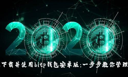 如何高效下载并使用bitp钱包安卓版：一步步教你管理数字资产