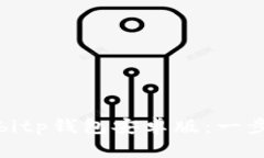 如何高效下载并使用bitp钱包安卓版：一步步教你