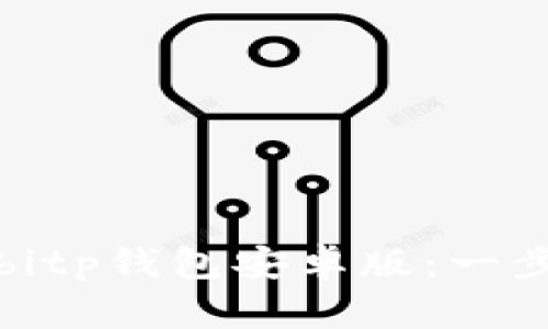 如何高效下载并使用bitp钱包安卓版：一步步教你管理数字资产