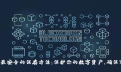 b特派币最安全的保存方法：保护你的数字资产，