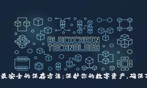 b特派币最安全的保存方法：保护你的数字资产，确保万无一失