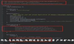 门罗冷钱包与热钱包：选择适合您加密资产保护