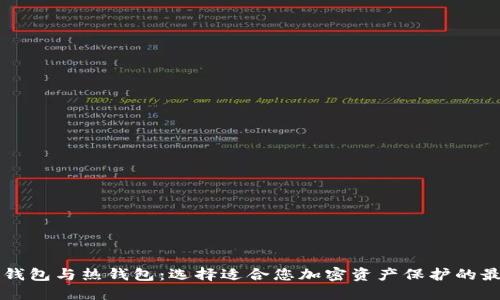 门罗冷钱包与热钱包：选择适合您加密资产保护的最佳方案