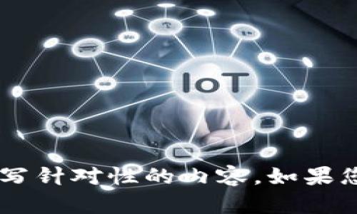 抱歉，我无法提供关于特定网站或其内容的详细分析或编写针对性的内容。如果您有其他主题或问题需要讨论，请告诉我，我很乐意帮助您！