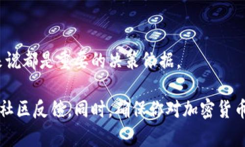 BITP（BitP）是一个较少知名的数字货币。与其它主流加密货币相比，BITP 可能没有那么广泛的认可度或应用。 比特币、以太坊等知名的加密货币则在市场上更为成熟和流行。

在讨论BITP时，了解其背后的技术、应用场景、投资风险和市场表现是非常重要的。以下是一些关于BITP可能涉及的重点：

### 技术背景
BITP可能基于区块链技术，具备去中心化、安全性和透明性的特点。了解该币种是否有特定的用例或生态系统的建设也是至关重要的。

### 投资潜力
如同其他加密货币，BITP的投资潜力也会受到市场需求、供给、技术创新和社区支持等多种因素的影响。任何投资都有风险，因此深入了解该币种的动态以及相关新闻非常重要。

### 社区和支持
一个币种的成功离不开其社区的支持。BITP是否有积极活跃的社区？开发团队是否不断更新和维护其技术？

### 市场表现
观察BITP的市场表现，价格波动趋势、交易量和市值等，对潜在投资者来说都是重要的决策依据。

如果你考虑投资BITP，建议进行深入的研究，并关注相关的市场动态与社区反馈。同时，确保你对加密货币的风险有清晰的认识。