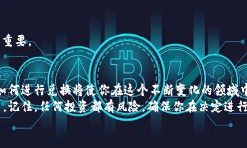 如何通过B特派兑换BTT：全面指南

币安, B特派, BTT, 兑换/guanjianci

引言
在数字货币的世界中，越来越多的人开始关注如何通过各类平台进行货币的兑换。B特派作为一个新兴的平台，提供了方便、安全的兑换服务。本文将详细介绍如何通过B特派兑换BTT（比特宝），帮助大家更好地理解这一过程。

B特派是什么？
B特派是一个为用户提供各种数字资产兑换服务的平台。它不仅支持不同数字货币之间的兑换，还提供了便捷的交易和管理功能。用户可以在平台上轻松管理自己的资产，快速进行交易。
在这个平台上，你可以找到多种数字资产。除了最常见的比特币和以太坊，B特派还支持其他新兴的数字货币，如 BTT。这使得B特派成为一个多功能的资产管理平台。

BTT是什么？
BTT，全称为BitTorrent Token，是一种基于区块链技术的数字货币。它是BitTorrent（迅雷）的代币，旨在通过去中心化的方式改善文件分享和下载体验。BTT的推出，旨在激励用户分享带宽和存储空间，从而提升网络的整体效率。
对于用户来说，持有BTT不仅可以享受更快的下载速度，还能够通过参与网络的维护而获得收益。这使得BTT在数字货币市场上备受关注。

为什么选择B特派兑换BTT？
选择B特派兑换BTT有多个优势。首先，B特派提供了用户友好的界面，使得交易过程变得简单明了。无论你是刚入门的新手，还是经验丰富的交易者，都可以迅速上手。
其次，B特派的交易费用相对较低。许多用户在选择交易平台时，都会关注费用问题。B特派在这方面表现优异，能够为用户节省成本。
最后，B特派提供了安全的环境，保障用户的资产安全。通过多重身份验证和加密技术，用户可以放心地在B特派进行交易，而不必担心安全问题。

如何在B特派中兑换BTT？
在B特派进行BTT兑换实则相对简单，下面我们将详细介绍每一步骤：

h4第一步：注册账号/h4
如果你还没有B特派的账户，首先需要前往B特派官网，进行注册。填写必要的信息，并完成身份验证。身份验证通常包括手机验证和身份证明，这一步非常重要以确保账户的安全性。

h4第二步：充值资金/h4
注册完成后，你需要向B特派账户充值。B特派支持多种充值方式，包括银行转账、信用卡和其他数字货币的转账。选择你最方便的方式进行资金充值，并确认到账情况。

h4第三步：选择兑换/h4
当你的账户中有足够的资金后，登录你的B特派账户。在主页上选择“兑换”选项，接着选择你要兑换的资产。在这里，选择BTT作为目标资产。

h4第四步：确认交易/h4
在确认金额和兑换比率后，查看所有信息确保无误。此步骤至关重要，确保你清楚每一个细节。一旦确认交易，你将无法更改或撤销。

h4第五步：完成兑换/h4
点击“确认交易”按钮后，B特派将处理你的兑换请求。交易处理时间通常很快，你可以在账户中查看你已兑换的BTT余额。

常见问题解答
h41. B特派的交易费用是多少？/h4
B特派的交易费用因市场波动和交易量而异，具体费用可在用户界面上查看。通常情况下，它们的费用相对其他平台是比较低的。

h42. 兑换BTT需要多长时间？/h4
交易通常在几分钟内完成，但具体时间也可能受网络拥堵和其他因素的影响。在大多数情况下，你可以在几分钟内完成兑换并在账户中看到更新。

h43. 如何确保我的账户安全？/h4
为了保障您的账户安全，建议开启双因素认证（2FA）。此外，定期更改密码并使用强密码也很重要。

结论
通过上述步骤，你应该能够轻松地通过B特派兑换BTT。随着数字货币市场的逐步发展，掌握如何进行兑换将使你在这个不断变化的领域中处于领先地位。
无论你是为了投资、交易还是获取BTT的使用权，B特派都为你提供了一个便捷和安全的平台。记住，任何投资都有风险，确保你在决定进行任何交易之前做好充分的研究和准备。
希望这份指南能够帮助到你，祝你在数字货币的世界中能够取得成功！