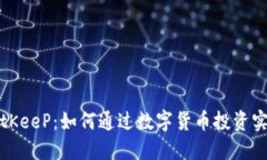 揭秘BitKeeP：如何通过数字货币投资实现盈利