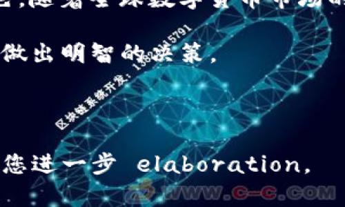 根据您提到的关键词“bitp”，我猜想您是在询问有关某个特定的比特币交易平台或相关概念。下面是一个详细的解答，您可以根据自己的需要进行调整和扩展。

---

  “bitp是中国的吗？探究比特币平台的起源与发展” / 

 guanjianci 比特币, 中国, 交易平台, 加密货币 /guanjianci 

引言
在数字货币飞速发展的今天，比特币成为了一个全球关注的焦点。作为首个真正意义上的加密货币，比特币的使用和交易正在不断增加。在这样的背景下，许多人可能会问：比特币相关的平台，特别是像“bitp”这样的平台，是不是源于中国呢？

bitp平台的基本概念
首先，我们需要了解bitp是什么。Bitp通常指代的是一个比特币交易平台，虽然具体名称可能有所变化，但它通常是一个允许用户买卖比特币及其他加密货币的地方。这些平台通过提供交易、存储和其他相关服务，促进了数字货币的流通与推广。

中国与比特币的关系
中国在比特币及其交易的平台上有着复杂而重要的角色。最初，比特币在中国获得了极大的关注。在2013年时，中国用户在比特币交易中占据了全球交易量的重要部分。

然而，随着比特币的流行，中国政府于2017年颁布了禁止ICO（首次代币发行）和关闭地方交易平台的禁令。此举让许多中国的比特币交易平台受到重创，不得不陆续关闭或转型。

bitp的起源
了解bitp的起源，我们首先要调查其成立的背景。虽然“bitp”这一名称并不是广为人知，但类似的平台或可能的相关名称可能在不同时期及地区涌现。我们可以假设，像许多数字货币交易平台一样，其创始人可能会受到中国市场的吸引，尤其是在比特币初期崛起的时候。

具体到bitp这个名词，可能是对某些小型或新兴交易平台的引用。由于相关信息不足，我们无法确认它的具体声誉或稳定性。

比特币在中国的文化背景
比特币不仅仅是一种货币。它已经成为一种文化现象，尤其在年轻一代中。其背后蕴含着对自由、匿名以及去中心化的呼唤。在中国，虽然政府对加密货币持谨慎态度，但年轻人对这一理念仍抱有热情。

比特币的文化背景与中国特有的年轻创业环境密不可分。许多人认为比特币是财富的新机会。在这个过程中，bitp可能作为一个交易工具出现在一些年轻投资者的视野中，尽管其合法性和安全性仍然是值得关注的问题。

比特币交易的风险
在追求收益的同时，我们也应当清醒地认识到投资比特币等数字货币的风险。市场波动极大，投资者不仅可能遭受重大损失，还可能面临安全盗窃等问题，因此了解交易平台的合规性和安全性能变得尤为重要。

总结
关于“bitp是中国的吗”这一问题，虽然并不能明确答案，但可以看出中国在比特币交易和相关平台上确实扮演着多重角色。随着全球数字货币市场的变化，我们应保持开放的态度。关注比特币及其交易平台的发展，可以帮助我们更好地理解未来金融的趋势。

在此背景下，无论您选择哪个平台，了解其来源、合规性以及用户反馈都是十分必要的。只有这样，您才能在波动的市场中做出明智的决策。

---

以上是对bitp及其相关内容的概述。如果您需要更详细的分析或更具体的信息，请提供更多的背景或指引，我将很乐意为您进一步 elaboration。