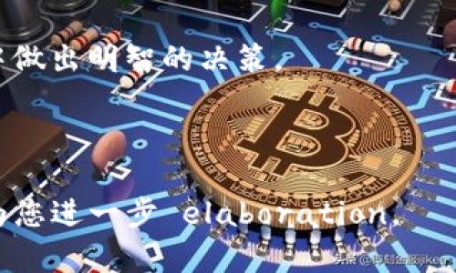 根据您提到的关键词“bitp”，我猜想您是在询问有关某个特定的比特币交易平台或相关概念。下面是一个详细的解答，您可以根据自己的需要进行调整和扩展。

---

  “bitp是中国的吗？探究比特币平台的起源与发展” / 

 guanjianci 比特币, 中国, 交易平台, 加密货币 /guanjianci 

引言
在数字货币飞速发展的今天，比特币成为了一个全球关注的焦点。作为首个真正意义上的加密货币，比特币的使用和交易正在不断增加。在这样的背景下，许多人可能会问：比特币相关的平台，特别是像“bitp”这样的平台，是不是源于中国呢？

bitp平台的基本概念
首先，我们需要了解bitp是什么。Bitp通常指代的是一个比特币交易平台，虽然具体名称可能有所变化，但它通常是一个允许用户买卖比特币及其他加密货币的地方。这些平台通过提供交易、存储和其他相关服务，促进了数字货币的流通与推广。

中国与比特币的关系
中国在比特币及其交易的平台上有着复杂而重要的角色。最初，比特币在中国获得了极大的关注。在2013年时，中国用户在比特币交易中占据了全球交易量的重要部分。

然而，随着比特币的流行，中国政府于2017年颁布了禁止ICO（首次代币发行）和关闭地方交易平台的禁令。此举让许多中国的比特币交易平台受到重创，不得不陆续关闭或转型。

bitp的起源
了解bitp的起源，我们首先要调查其成立的背景。虽然“bitp”这一名称并不是广为人知，但类似的平台或可能的相关名称可能在不同时期及地区涌现。我们可以假设，像许多数字货币交易平台一样，其创始人可能会受到中国市场的吸引，尤其是在比特币初期崛起的时候。

具体到bitp这个名词，可能是对某些小型或新兴交易平台的引用。由于相关信息不足，我们无法确认它的具体声誉或稳定性。

比特币在中国的文化背景
比特币不仅仅是一种货币。它已经成为一种文化现象，尤其在年轻一代中。其背后蕴含着对自由、匿名以及去中心化的呼唤。在中国，虽然政府对加密货币持谨慎态度，但年轻人对这一理念仍抱有热情。

比特币的文化背景与中国特有的年轻创业环境密不可分。许多人认为比特币是财富的新机会。在这个过程中，bitp可能作为一个交易工具出现在一些年轻投资者的视野中，尽管其合法性和安全性仍然是值得关注的问题。

比特币交易的风险
在追求收益的同时，我们也应当清醒地认识到投资比特币等数字货币的风险。市场波动极大，投资者不仅可能遭受重大损失，还可能面临安全盗窃等问题，因此了解交易平台的合规性和安全性能变得尤为重要。

总结
关于“bitp是中国的吗”这一问题，虽然并不能明确答案，但可以看出中国在比特币交易和相关平台上确实扮演着多重角色。随着全球数字货币市场的变化，我们应保持开放的态度。关注比特币及其交易平台的发展，可以帮助我们更好地理解未来金融的趋势。

在此背景下，无论您选择哪个平台，了解其来源、合规性以及用户反馈都是十分必要的。只有这样，您才能在波动的市场中做出明智的决策。

---

以上是对bitp及其相关内容的概述。如果您需要更详细的分析或更具体的信息，请提供更多的背景或指引，我将很乐意为您进一步 elaboration。