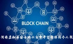 如何将虚拟币安全地从交易平台转移到个人钱包