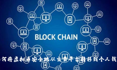 如何将虚拟币安全地从交易平台转移到个人钱包