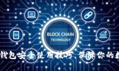 掌握ETSC冷钱包安全使用技巧，保障你的数字资产