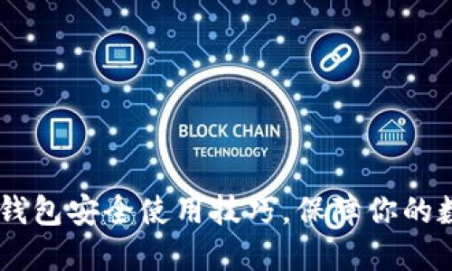 掌握ETSC冷钱包安全使用技巧，保障你的数字资产安全