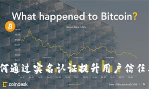 B特派: 如何通过实名认证提升用户信任与平台安全