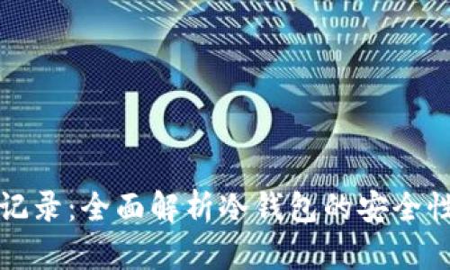冷钱包转账记录：全面解析冷钱包的安全性与使用技巧