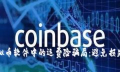 如何识别虚拟币软件中的运费险骗局：避免损失