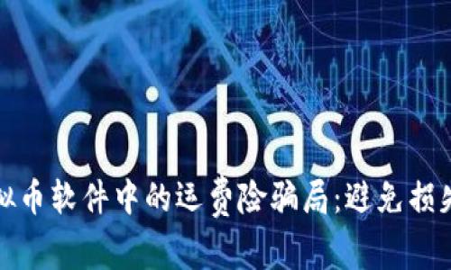 如何识别虚拟币软件中的运费险骗局：避免损失的有效策略