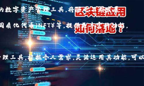 IceWallet（冰币钱包）是一种加密货币钱包，用户可以安全地存储、管理和转移各种加密货币。如果你在寻找IceWallet的具体信息，包括下载和使用指南，接下来我将为你提供详细的介绍。

1. 什么是冰币钱包？

冰币钱包，如其名，主要用于存储和管理各种数字货币。这款钱包被设计得既安全又用户友好，旨在帮助用户在数字货币日益流行的时代中更好地控制自己的资产。

2. 冰币钱包的功能特点

冰币钱包具备多种功能，帮助用户高效管理他们的数字资产。

ul
    listrong多币种支持：/strong冰币钱包不仅支持一种加密货币，用户可以在钱包中存放多种加密资产，如比特币、以太坊等，提供了极大的便利。/li
    listrong安全性：/strong冰币钱包采用高强度的加密技术，确保用户资产的安全。同时，钱包支持双因素身份验证和多重签名，增强账户的安全性。/li
    listrong用户友好界面：/strong冰币钱包具有简单直观的用户界面，使得即使是新手也能轻松上手，快速进行各种操作。/li
    listrong交易记录：/strong提供详细的交易记录，让用户能随时查看资产的流入流出情况，帮助制定更好的投资决策。/li
/ul

3. 冰币钱包的下载与安装

如果你想使用冰币钱包，首先需要进行下载和安装。下面是具体的步骤：

ol
    listrong访问官方网站：/strong打开浏览器，访问冰币钱包的官方网站。确保选用官方渠道进行下载，以防止安全隐患。/li
    listrong选择下载版本：/strong根据你的设备选择相应的下载版本。冰币钱包通常提供适用于iOS和Android的移动应用版本，以及PC端版本。/li
    listrong安装应用：/strong下载完毕后，按照标准安装流程进行安装，几乎不需要复杂的设置。/li
    listrong注册账户：/strong安装完毕后，打开应用，按照提示进行账户注册。可以设置强密码，并开启双重认证功能。/li
/ol

4. 冰币钱包的使用技巧

使用冰币钱包进行交易时，需掌握一些小技巧，使你的使用体验更加顺畅。

ul
    listrong定期备份钱包：/strong为了确保你的资产安全，建议定期备份钱包数据。即使你的手机或设备丢失，备份也可以帮助你找回资产。/li
    listrong关注网络安全：/strong在使用冰币钱包之前，确保你的网络连接安全。不使用公共Wi-Fi进行交易，以防止信息被盗。/li
    listrong及时更新应用：/strong保持应用最新，可以有效防止安全漏洞带来的风险。定期检查更新，确保安全性。/li
    listrong跟踪市场变化：/strong了解加密货币市场的波动，有助于做出更好的交易决策。通过外部应用或网站跟踪市场动态，及时调整资产配置。/li
/ul

5. 解决常见问题

在使用冰币钱包的过程中，用户可能会遇到一些常见问题。下面是几种常见问题的解决方案：

ul
    listrong忘记密码：/strong如果忘记密码，通常可以通过注册时填写的邮箱进行密码重置。请确保提供可靠的联系邮箱。/li
    listrong无法交易：/strong请检查网络连接，确保网络正常。同时，确认交易金额、地址是否正确。/li
    listrong安全性怀疑：/strong如果怀疑账户被黑客攻击，立即更改密码，并联系多重认证服务实现更高防护。/li
/ul

6. 冰币钱包的未来展望

随着区块链技术的发展，数字货币的应用前景广泛。冰币钱包作为新兴的数字资产管理工具，将随之不断发展。

未来，冰币钱包可能会整合更多新兴技术，如去中心化金融（DeFi）与非同质化代币（NFT）等，提供更丰富的功能。

总结

无论是新手还是资深投资者，冰币钱包都是一个极具潜力的数字货币管理工具。根据个人需求，灵活运用其功能，可以更好地管理资产，确保安全与便利。

冰币钱包, 加密货币, 数字资产, 钱包安全/guanjianci