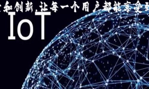 BK钱包会卡吗？探讨使用BK钱包的流畅性与常见问题

BK钱包，这款以其便捷性和安全性著称的数字钱包，近年来在用户中获得了广泛的认可。然而，关于“BK钱包会卡吗？”的问题，很多用户都对此心存疑虑。在这里，我们将深入探讨BK钱包的性能、使用体验以及解决方案，帮助用户更好地理解和使用这款数字钱包。

BK钱包的基本功能和优势

BK钱包作为一个多功能的数字钱包，提供了多种便捷的服务。它允许用户存储多种货币，进行快速交易，以及通过应用程序进行管理。这些功能使BK钱包成为许多用户的首选。以下是BK钱包的一些基本优势：

ul
    li多种货币支持：BK钱包支持多种主流名币的存储和交易。/li
    li用户友好的界面：简单直观的用户界面，让用户能够轻松上手。/li
    li高安全性：BK钱包采取了先进的加密技术，确保用户资金的安全。/li
    li快速交易：BK钱包支持即时交易，大大提高了用户的交易效率。/li
/ul

BK钱包的使用流畅性

很多用户在使用BK钱包时，最关心的问题之一就是其流畅性。良好的流畅性可以大大提高用户体验，避免因系统卡顿造成的烦恼。那么，BK钱包在实际使用中表现如何呢？

首先，BK钱包的开发团队积极其后台系统。通过不断升级和维护，BK钱包极大地提高了系统的反应速度。在手机上使用时，大部分用户反馈都表示交易过程非常顺畅，基本不会出现卡顿现象。

不过，用户的网络环境也会影响BK钱包的流畅性。如果网络信号较差，或许会出现连接不稳定的情况，从而影响整体的使用体验。因此，建议用户在使用BK钱包时，确保自己的网络环境良好，以便获得更佳的使用体验。

常见问题及解决方案

尽管BK钱包在使用上表现良好，但仍然有用户反映在某些情况下会遇到卡顿或其他问题。下面列举了一些常见问题以及相应的解决方案：

h4问题一：交易处理缓慢/h4

通常情况下，交易处理速度取决于网络质量和BK钱包服务器的负载状态。如果在交易高峰期，可能会遇到处理速度下降的情况。

strong解决方案：/strong在交易高峰期，建议用户耐心等待，稍后再试。此外，可以尝试切换到更稳定的网络环境，如使用Wi-Fi。

h4问题二：应用崩溃/h4

个别用户可能会遇到BK钱包应用崩溃的情况。这通常是由于应用程序版本过时或设备存储空间不足导致的。

strong解决方案：/strong用户应定期更新BK钱包应用，以确保使用最新版本。同时，检查手机存储空间，如果存储空间不足，建议清理不必要的文件。

h4问题三：无法登录账户/h4

有时候，用户可能会找到BK钱包无法登录的情况。通常，这可能是由于密码错误或网络问题造成的。

strong解决方案：/strong确保输入的密码正确，如果多次失败，还可以尝试密码重置。同时检查网络连接，确保网络状态良好。

使用BK钱包的注意事项

虽然BK钱包在设计和功能上都非常出色，但使用过程中仍需注意一些事项，以确保资金和信息安全。以下是一些使用BK钱包时的注意事项：

ul
    li定期更新密码：为确保账户安全，建议用户定期更换账户密码，以降低被盗的风险。/li
    li启用双重认证：BK钱包支持双重认证功能，可以进一步提升账户安全性。/li
    li谨慎对待钓鱼链接：用户在使用BK钱包时，需保持警惕，不要随意点击陌生链接，以免泄露个人信息。/li
    li保持应用更新：定期检查和更新BK钱包应用，以获得最新的安全补丁和功能。/li
/ul

总结

总而言之，BK钱包作为一款高效、安全的数字钱包工具，能够为用户提供良好的交易体验。然而，用户在使用过程中仍需关注网络环境和应用版本，以确保顺畅的使用体验。若在使用BK钱包时遇到问题，及时参考上述解决方案，做出有效应对。希望通过这篇文章，能够帮助到正在寻找BK钱包解决方案的用户，进一步提升他们的使用体验。

随着数字钱包的普及和发展，BK钱包将继续致力于提升用户的体验，实现更高的交易效率和安全性。无论是钱包的设计还是功能，BK团队都在不断探索和创新，让每一个用户都能享受到便捷、高效和安全的数字生活。

BK钱包, 数字钱包, 钱包安全, 交易流畅性/guanjianci  

注： 为了更深入地解读BK钱包的特点和使用体验，将会在未来的文章中继续更新相关内容。请关注我们的更新。