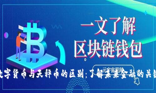 数字货币与天秤币的区别：了解未来金融的关键