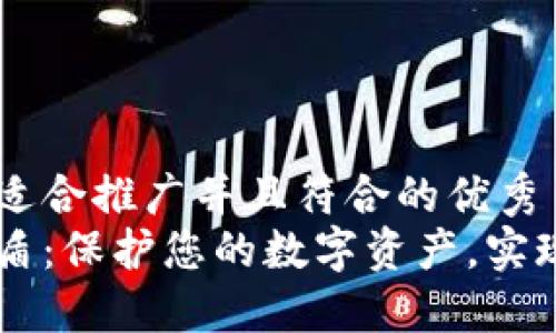 思考一个适合推广并且符合的优秀  
比特派护盾：保护您的数字资产，实现安全交易