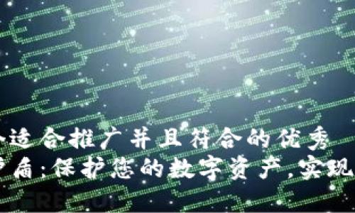 思考一个适合推广并且符合的优秀  
比特派护盾：保护您的数字资产，实现安全交易