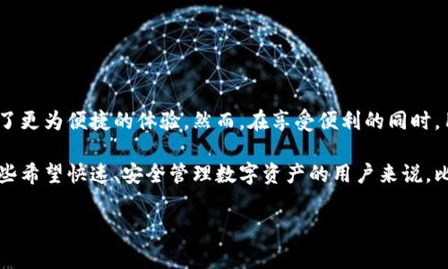 比特派钱包：无密码登录的安全性与便利性

在数字货币的世界里，安全性和便利性是用户最为关心的问题之一。比特派钱包作为一款备受欢迎的加密货币钱包，吸引了许多用户的关注。但是，很多人好奇，比特派钱包是否可以在未登录的情况下使用呢？在这篇文章中，我们将深入探讨比特派钱包的使用方式、安全机制以及无密码登录的影响。

一、什么是比特派钱包？

比特派钱包（Bitpie）是一款支持多种数字货币的移动钱包。它不仅允许用户存储、管理和交易各种加密资产，还提供了跨链功能，方便用户在不同区块链之间进行资产转移。比特派钱包以其用户友好的界面和强大的安全性能而受到用户的喜爱。

二、无密码使用的意义

无密码使用的想法主要来源于提高用户体验的需求。在传统的数字钱包中，用户需要记住复杂的密码或者使用密码管理器储存密码。但是，这样会增加用户的负担，造成不必要的麻烦。特别是在随时随地查看钱包余额或交易的时候，如果密码复杂，用户可能会感到困扰。

三、比特派钱包的登录方式

比特派钱包并不要求用户在每次使用时都输入密码。实际上，它支持多种安全登录方式，例如指纹识别和面部识别。这意味着，用户可以通过生物识别技术快速访问自己的钱包，而无需输入复杂的密码。

四、无密码登录的安全性

虽然无密码登录带来了便利，但用户也会担心安全性问题。比特派钱包使用了多重安全机制来保障用户资产的安全。即使用户没有使用传统的密码验证，钱包的私钥依旧安全存储在设备上，并不会轻易泄露。

此外，用户还可以设置交易密码用于额外的安全保障。在进行转账或其他重要操作时，钱包会要求输入交易密码，这增加了安全性。

五、使用比特派钱包的优势

使用比特派钱包的主要优势包括：

ul
  li简便的用户体验：无密码登录和生物识别技术使得交易简单快捷。/li
  li多种数字货币支持：用户可以在一个钱包中管理多种加密资产。/li
  li安全性高：比特派在安全性上做了大量投入，如冷存储和多重签名技术。/li
  li跨链交易的便利性：用户可以在多个区块链之间方便地进行资产转移。/li
/ul

六、注意事项

尽管比特派钱包在安全性和便利性上做得非常好，但用户在使用时仍需注意以下几点：

ul
  li定期更新应用程序：确保使用最新版本，以获得最新的安全保护和功能。/li
  li启用双重验证：虽然比特派支持无密码登录，但启用双重验证还是能够进一步提升安全性。/li
  li备份助记词：在创建钱包时，用户会获得一组助记词。这是恢复钱包和资产的关键，应妥善保管。/li
/ul

七、总结

比特派钱包以其无密码登录的便利性和强大的安全机制，成功吸引了大量用户。在数字货币的应用中，无密码登录为用户提供了更为便捷的体验。然而，在享受便利的同时，用户也不能忽视安全的重要性。充分利用钱包的各项安全功能，才能让我们的资产得到更好的保护。

在当前数字货币迅速发展的时代，比特派钱包展示了其前沿技术和用户中心的设计理念，使其成为了许多用户的首选。对于那些希望快速、安全管理数字资产的用户来说，比特派无疑是一款值得考虑的工具。

比特派钱包, 无密码登录, 数字货币, 安全性/guanjianci