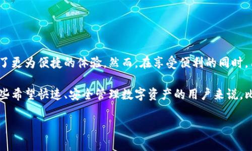 比特派钱包：无密码登录的安全性与便利性

在数字货币的世界里，安全性和便利性是用户最为关心的问题之一。比特派钱包作为一款备受欢迎的加密货币钱包，吸引了许多用户的关注。但是，很多人好奇，比特派钱包是否可以在未登录的情况下使用呢？在这篇文章中，我们将深入探讨比特派钱包的使用方式、安全机制以及无密码登录的影响。

一、什么是比特派钱包？

比特派钱包（Bitpie）是一款支持多种数字货币的移动钱包。它不仅允许用户存储、管理和交易各种加密资产，还提供了跨链功能，方便用户在不同区块链之间进行资产转移。比特派钱包以其用户友好的界面和强大的安全性能而受到用户的喜爱。

二、无密码使用的意义

无密码使用的想法主要来源于提高用户体验的需求。在传统的数字钱包中，用户需要记住复杂的密码或者使用密码管理器储存密码。但是，这样会增加用户的负担，造成不必要的麻烦。特别是在随时随地查看钱包余额或交易的时候，如果密码复杂，用户可能会感到困扰。

三、比特派钱包的登录方式

比特派钱包并不要求用户在每次使用时都输入密码。实际上，它支持多种安全登录方式，例如指纹识别和面部识别。这意味着，用户可以通过生物识别技术快速访问自己的钱包，而无需输入复杂的密码。

四、无密码登录的安全性

虽然无密码登录带来了便利，但用户也会担心安全性问题。比特派钱包使用了多重安全机制来保障用户资产的安全。即使用户没有使用传统的密码验证，钱包的私钥依旧安全存储在设备上，并不会轻易泄露。

此外，用户还可以设置交易密码用于额外的安全保障。在进行转账或其他重要操作时，钱包会要求输入交易密码，这增加了安全性。

五、使用比特派钱包的优势

使用比特派钱包的主要优势包括：

ul
  li简便的用户体验：无密码登录和生物识别技术使得交易简单快捷。/li
  li多种数字货币支持：用户可以在一个钱包中管理多种加密资产。/li
  li安全性高：比特派在安全性上做了大量投入，如冷存储和多重签名技术。/li
  li跨链交易的便利性：用户可以在多个区块链之间方便地进行资产转移。/li
/ul

六、注意事项

尽管比特派钱包在安全性和便利性上做得非常好，但用户在使用时仍需注意以下几点：

ul
  li定期更新应用程序：确保使用最新版本，以获得最新的安全保护和功能。/li
  li启用双重验证：虽然比特派支持无密码登录，但启用双重验证还是能够进一步提升安全性。/li
  li备份助记词：在创建钱包时，用户会获得一组助记词。这是恢复钱包和资产的关键，应妥善保管。/li
/ul

七、总结

比特派钱包以其无密码登录的便利性和强大的安全机制，成功吸引了大量用户。在数字货币的应用中，无密码登录为用户提供了更为便捷的体验。然而，在享受便利的同时，用户也不能忽视安全的重要性。充分利用钱包的各项安全功能，才能让我们的资产得到更好的保护。

在当前数字货币迅速发展的时代，比特派钱包展示了其前沿技术和用户中心的设计理念，使其成为了许多用户的首选。对于那些希望快速、安全管理数字资产的用户来说，比特派无疑是一款值得考虑的工具。

比特派钱包, 无密码登录, 数字货币, 安全性/guanjianci