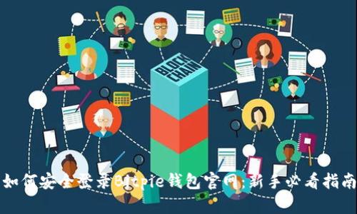 如何安全登录Bitpie钱包官网：新手必看指南