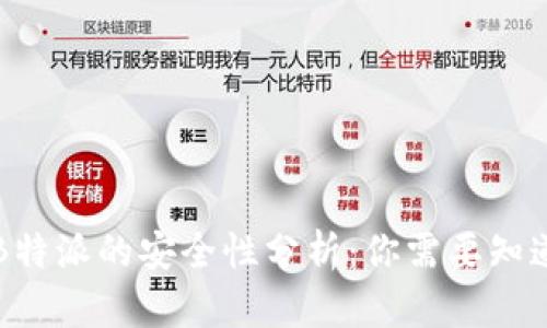狗币放B特派的安全性分析：你需要知道的一切