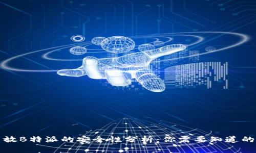 狗币放B特派的安全性分析：你需要知道的一切