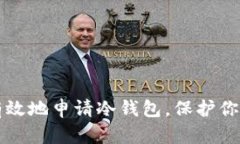 如何安全有效地申请冷钱包，保护你的数字资产