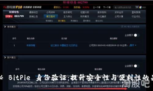 揭秘 BitPie 身份验证：提升安全性与便利性的关键