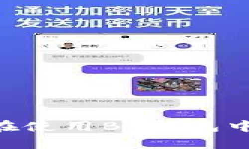 BK钱包的客服联系方式大全

如果你在使用BK钱包的过程中遇到问题，或者有任何疑问，联系BK钱包的客服是解决问题的有效途径。BK钱包作为一款受欢迎的数字钱包，提供多种途径让用户能够方便快捷地联系到客服。以下是几种常用的联系方法。

1. 官方网站客服

BK钱包的官方网站上通常会提供客服联系的信息。你可以访问官方网站，在页面的底部或侧边栏寻找“联系我们”或“客服支持”的链接。通过这些链接，你通常可以找到客服的电子邮件地址、联系电话或者在线客服聊天窗口。

2. 手机应用内客服

如果你在移动设备上使用BK钱包，应用内也有客服功能。打开BK钱包应用，通常在设置或帮助中心中可以找到客服选项。这可能包括在线聊天功能或客服邮箱。当你通过应用联系时，客服能够快速获取到你的账户信息，从而提高问题解决的效率。

3. 社交媒体官方账号

许多公司会在社交媒体上建立官方账号，以便与用户进行互动。你可以在微博、微信公众号、Twitter或Facebook等平台上找到BK钱包的官方账号。在这些平台上，你可以直接发送私信，或者在评论区留言，通常客服团队会迅速回应你。

4. 常见问题解答（FAQ）

在联系BK钱包客服之前，你可以先访问其官网的常见问题解答（FAQ）页面。这里聚合了用户最常遇到的问题，及其对应的解决方案。通过查看FAQ，你可能能够找到你所需的答案，节省时间。

5. 客服邮箱

BK钱包的客服邮箱通常在官方网站的联系我们页面中列出。你可以通过发送电子邮件的方式与客服进行沟通。在邮件中，尽量详细地描述你的问题，包括你所使用的设备、操作步骤和遇到的具体困难。这样能够帮助客服更快地理解你的问题并提供解决方案。

6. 电话客服

有些用户可能更倾向于通过电话直接联系BK钱包的客服。官方网站上会提供客服电话，拨打这些电话可以直接与客服代表进行沟通。务必在拨打电话前确认客服电话是最新的，以避免拨打无效号码。

小贴士：联系客服时的注意事项

在联系BK钱包客服时，有几个小贴士可以帮助你更顺利地解决问题：
ul
    li清晰表达问题：尽量用简单明了的语言描述你的问题，避免使用模糊的词汇。/li
    li提供必要信息：如有需要，提供你的账户信息、交易日期等具体信息，帮助客服了解情况。/li
    li保持耐心：客服工作繁忙，有时需要一些时间回应，请保持耐心。/li
/ul

总之，BK钱包提供了多种联系方式，方便用户在遇到问题时能够及时获得支持和帮助。希望你能顺利联系到客服，解决你在使用BK钱包中的任何问题！