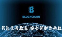 火币冷钱包使用教程：安全保护你的数字资产