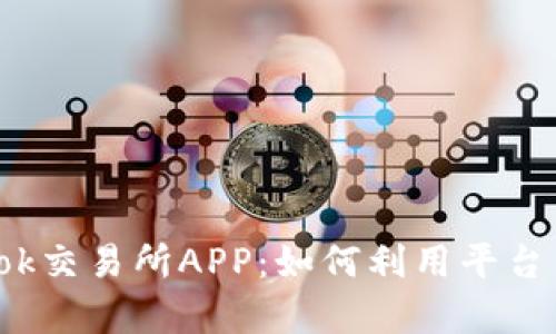 全面解析Tokok交易所APP：如何利用平台交易获得收益