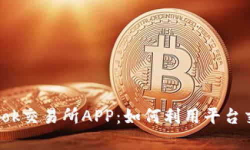 全面解析Tokok交易所APP：如何利用平台交易获得收益